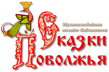 сказкиповолжья.рф